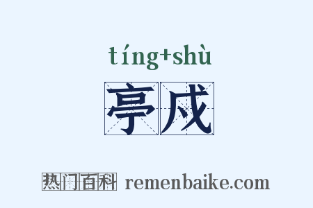 亭戍是什么意思的图片